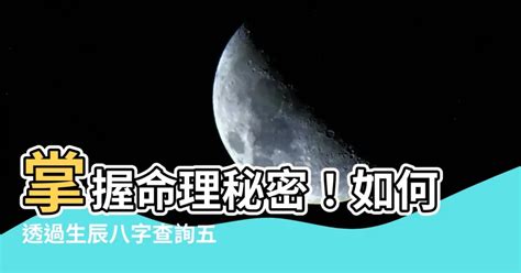 查八字|生辰八字查詢，生辰八字五行查詢，五行屬性查詢